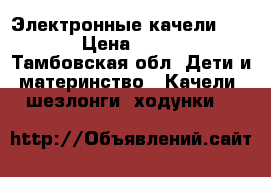 Электронные качели Jetem › Цена ­ 3 500 - Тамбовская обл. Дети и материнство » Качели, шезлонги, ходунки   